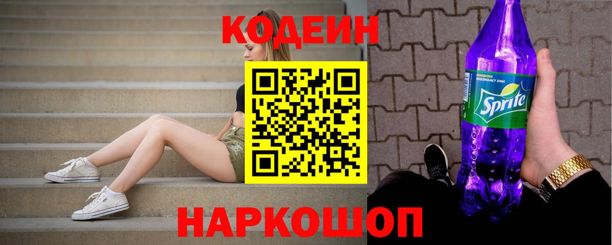 Нижнеудинск  Кодеиновый сироп Lean напиток Lean (лин)  Codein Purple Drank  Вход с VPN 